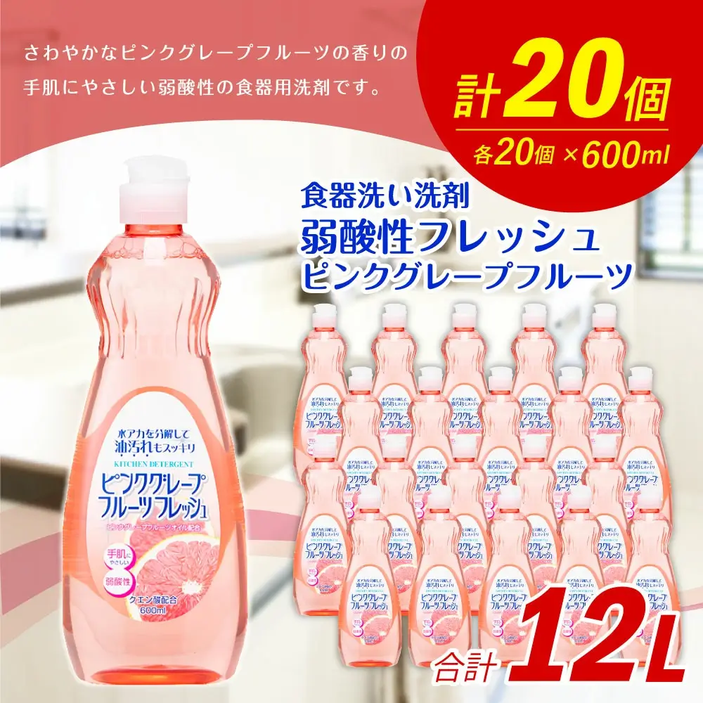 弱酸性フレッシュ1ピンクグレープフルーツ 600ml×20個