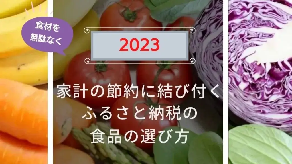 2023年 家計の節約に結び付く！ふるさと納税の食品の選び方