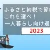 2023年版 ふるさと納税で節約ならこれを選べ！一人暮らし向け返礼品