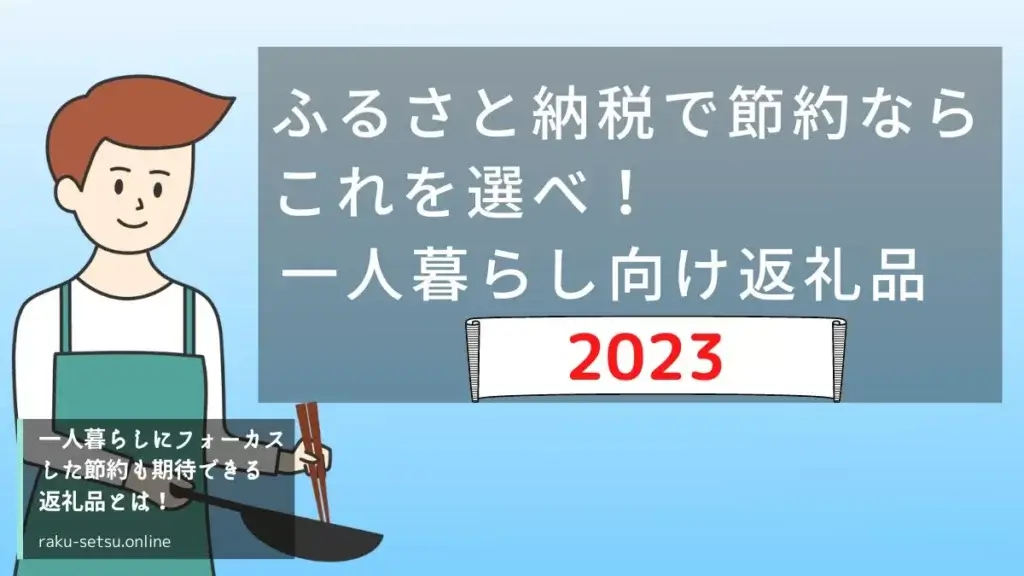 2023年版 ふるさと納税で節約ならこれを選べ！一人暮らし向け返礼品