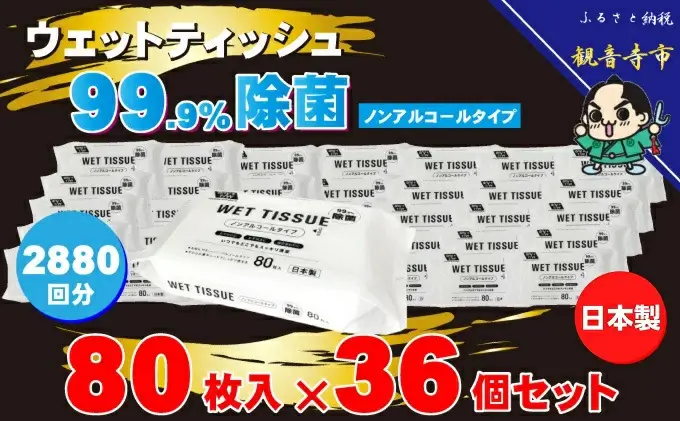 99.9％ 除菌 ウエットティッシュ （ノンアルコール） 80枚入×36個セット