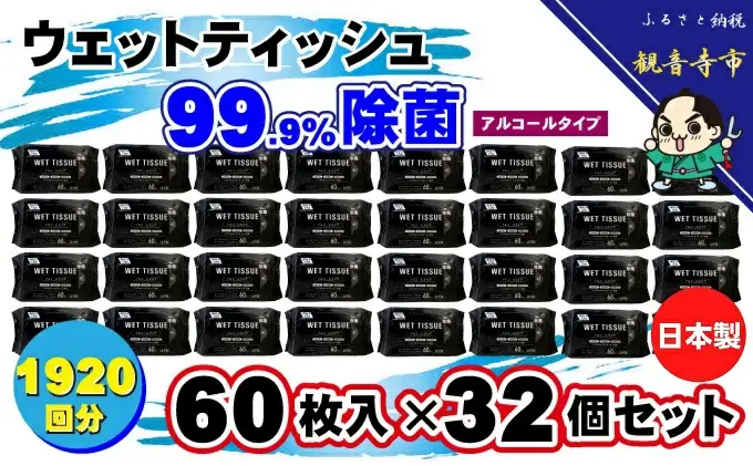 99.9％ 除菌ウエットティッシュ 60枚入32個セット