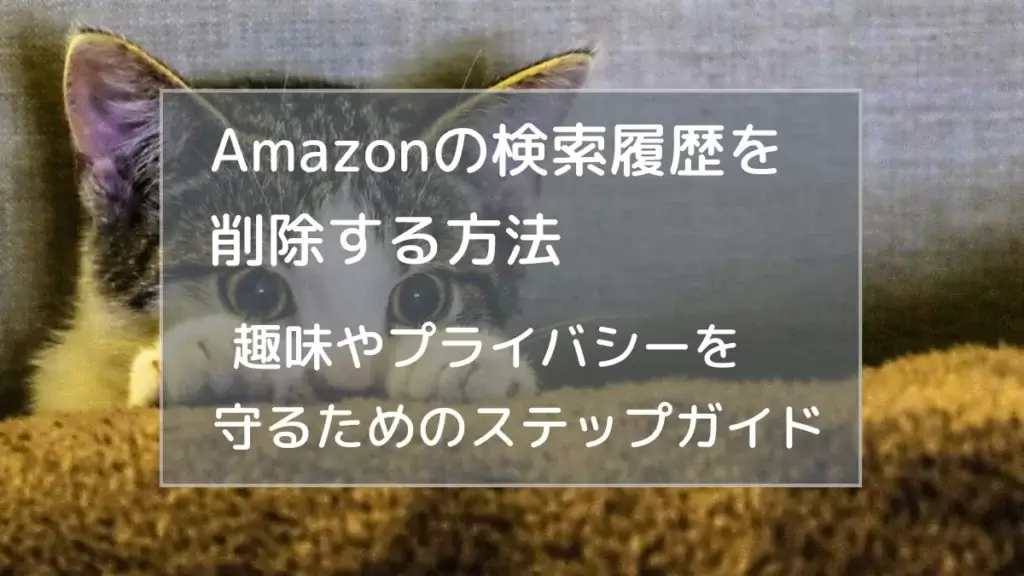 Amazonの検索履歴を 削除する方法