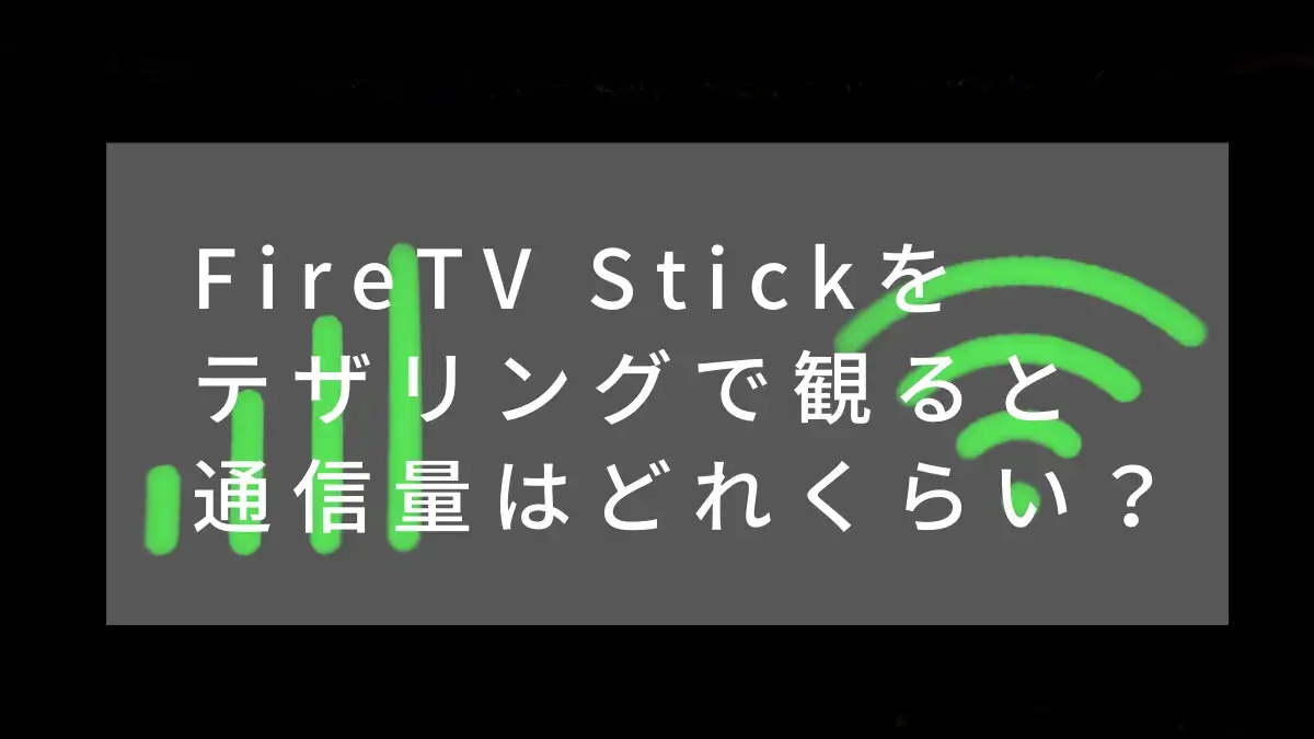 Fire TV Stick をテザリングで観ると通信量はどれくらい？ - ラク節