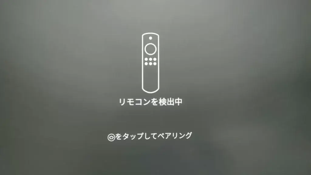 Fire TV リモコンペアリング