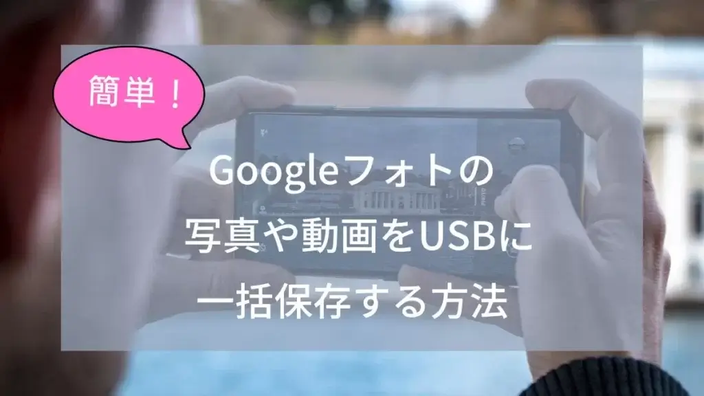 Googleフォトの写真や動画をUSBに一括保存する方法