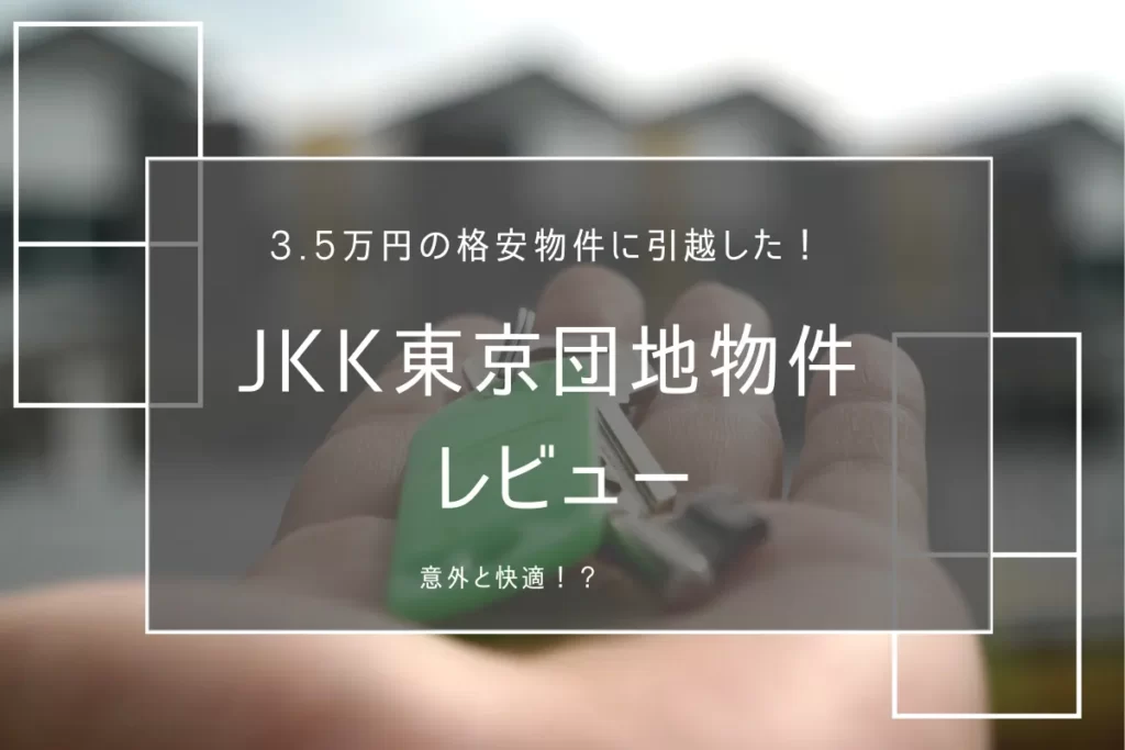 JKK東京団地物件レビュー