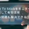 fire tv stickをモニターにつないで有効活用