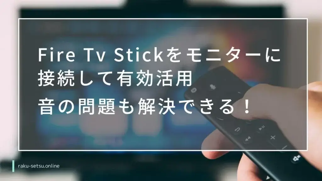 Fire Tv Stickをモニターに接続して有効活用。音の問題も解決できる。