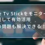 fire tv stickをモニターにつないで有効活用