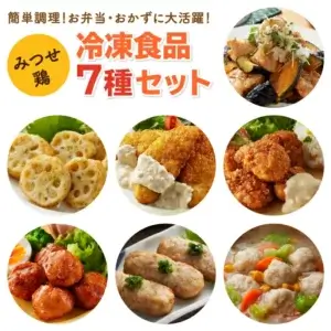 みつせ鶏冷凍食品7種セット