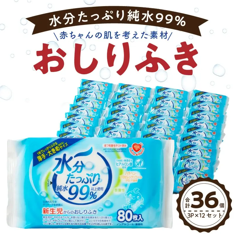 おしりふき 80枚入×3Ｐ×12セット（合計36個）