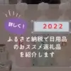 ふるさと納税で日用品のおススメ返礼品 2022