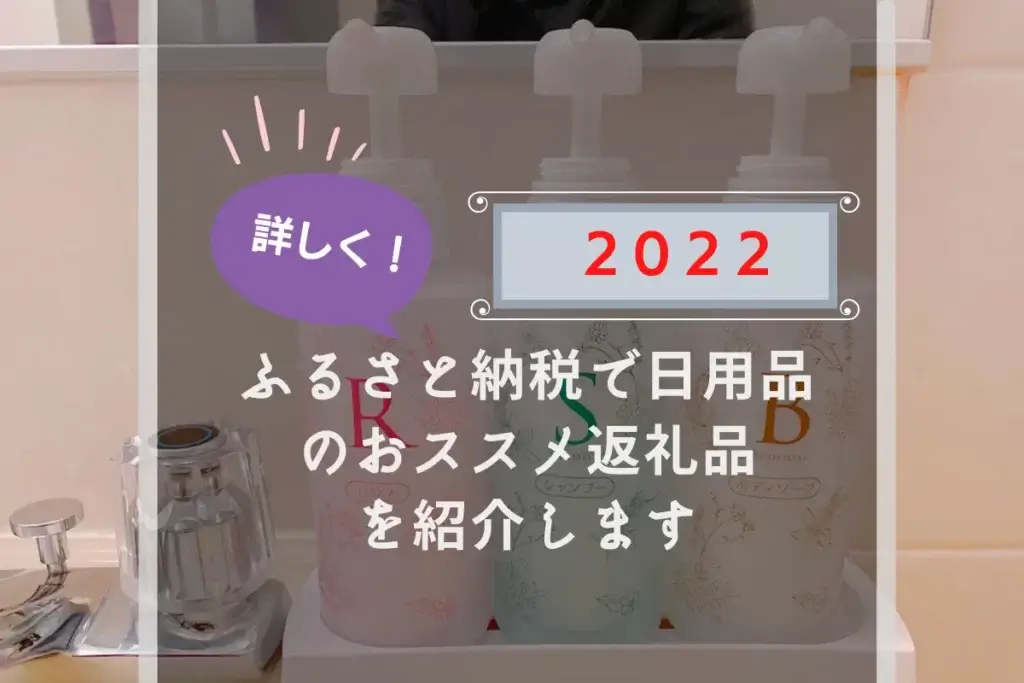 ふるさと納税で日用品のおススメ返礼品 2022