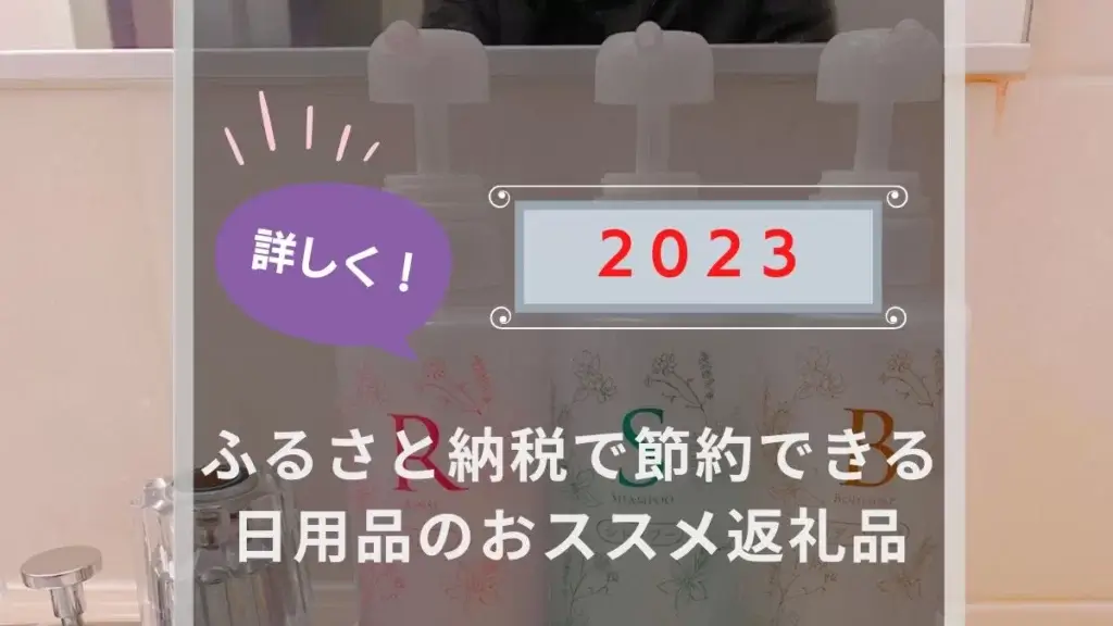 2023年版 ふるさと納税で節約できる日用品のおススメ返礼品