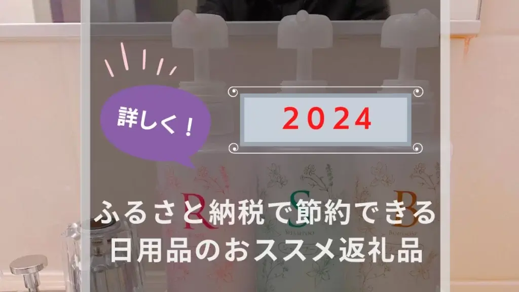 ふるさと納税で節約できる日用品のおススメ返礼品２０２４