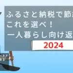 ふるさと納税で節約ならこれを選べ一人暮らし向けの返礼品２０２３