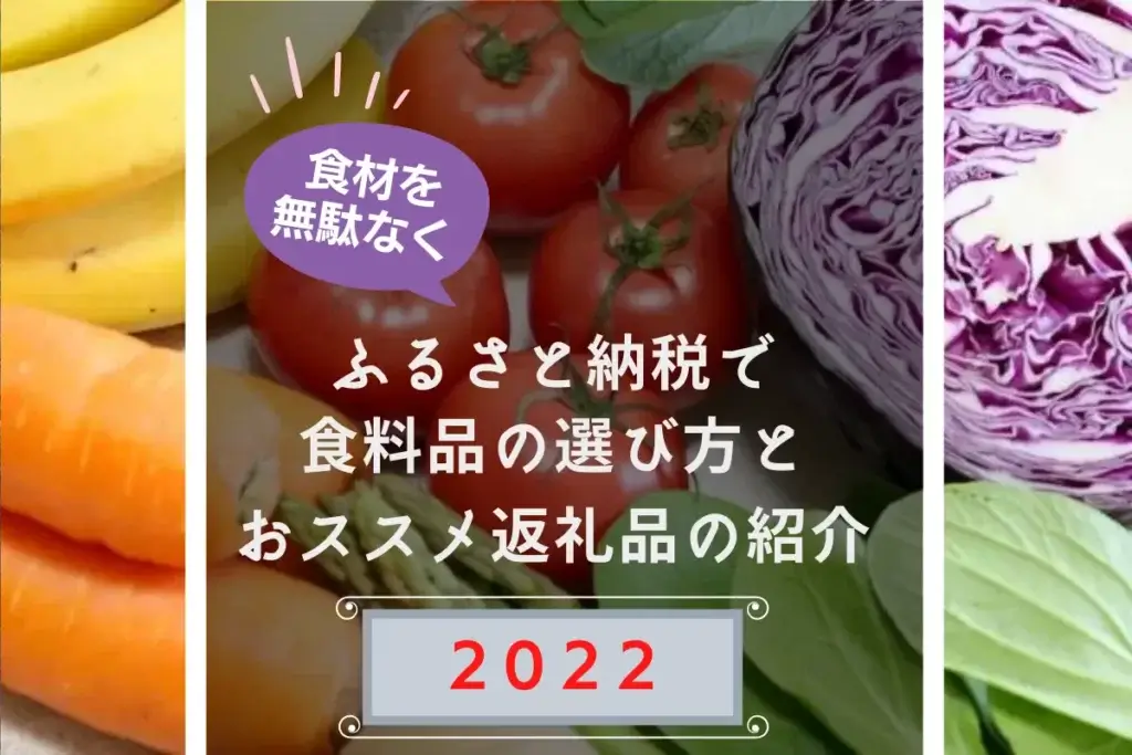 ふるさと納税で食料品の選び方とおススメ返礼品を紹介します