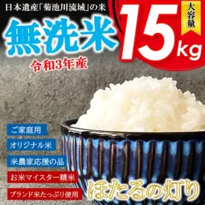 無洗米 ほたるの灯り 15kg 