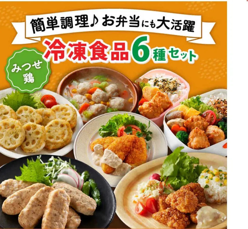 【簡単調理で楽ちん！】みつせ鶏冷凍食品6種セット