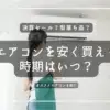 エアコンの安い時期はいつ？