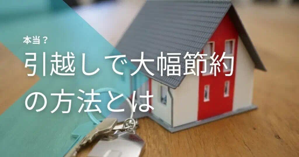 引越しで大幅節約の方法とは？