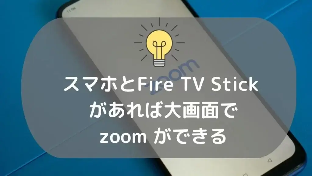 スマホとFire TV Stick があれば大画面でZoomができる