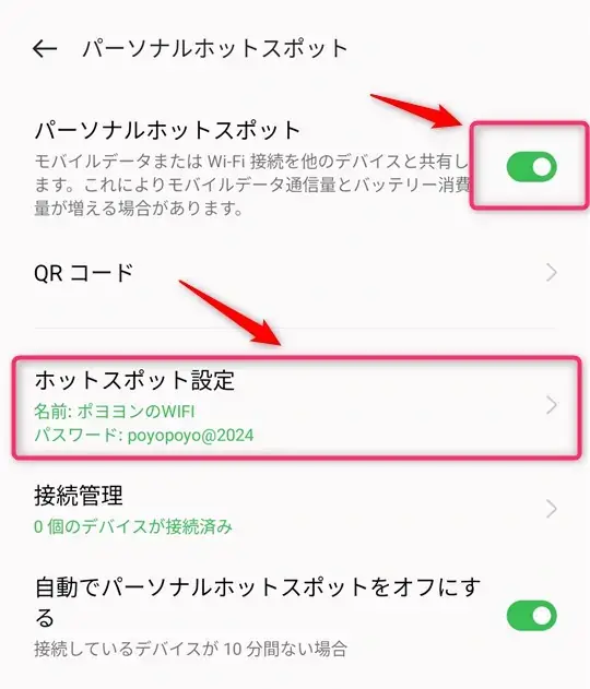 パーソナルスポットのホットスポットの設定