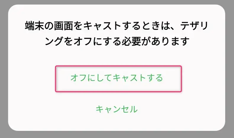 テザリングをオフにする必要がある