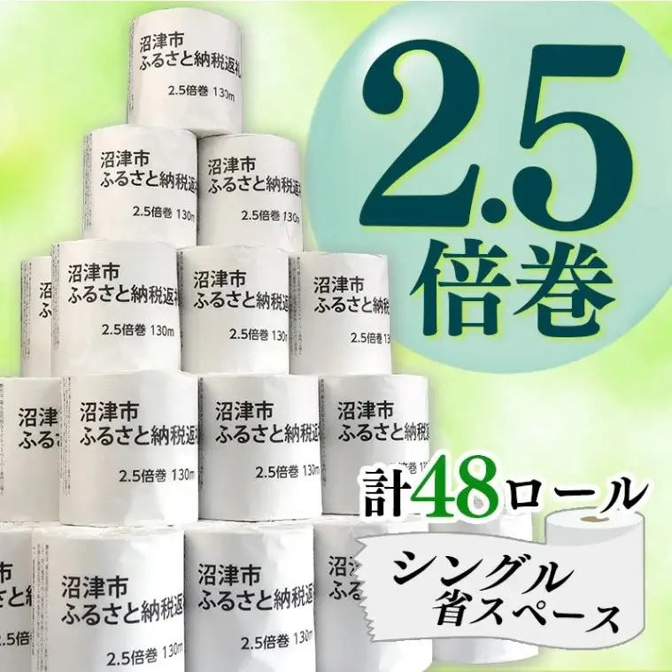 トイレットペーパー 2.5倍 巻き 2倍 以上 48 ロール 