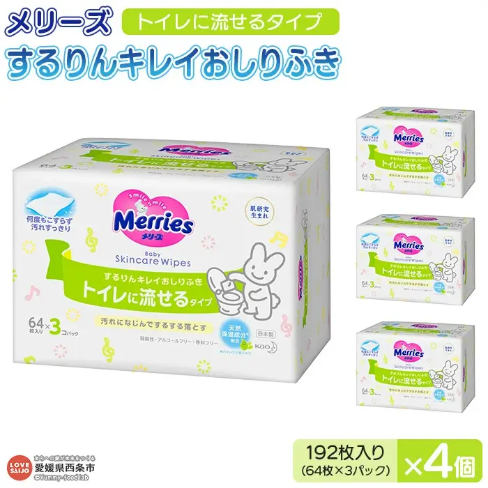 メリーズ するりんキレイおしりふき トイレに流せるタイプ 192枚入り（64枚×3P）×4個セット