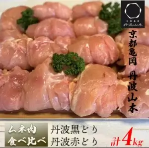 地鶏 丹波黒どり&丹波赤どりむね肉 各2kg 計4kg