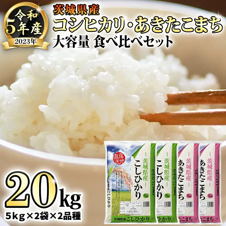 令和5年産 茨城県産 コシヒカリ ・ あきたこまち 大容量 食べ比べ セット ( 精米 ) 20kg ( 5kg × 2袋 × 2品種 )