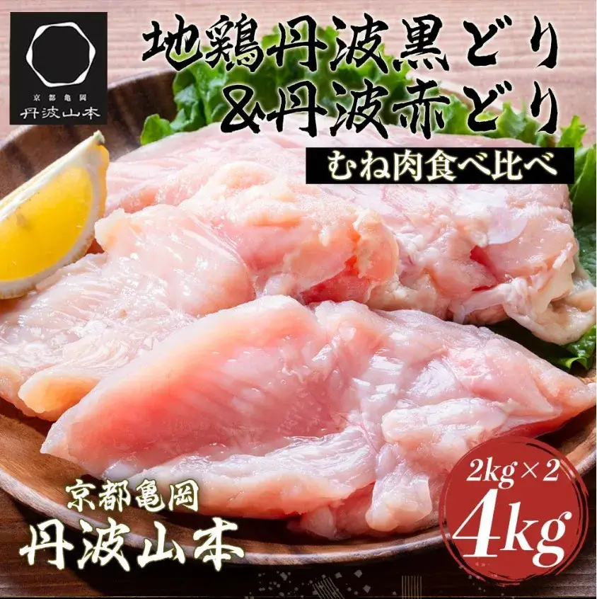 地鶏 丹波黒どり&丹波赤どりむね肉 各2kg 計4kg