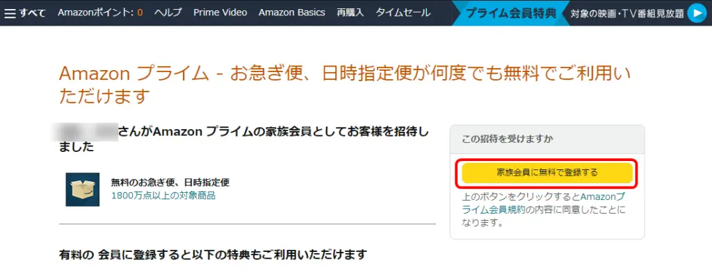 家族会員に無料で登録する