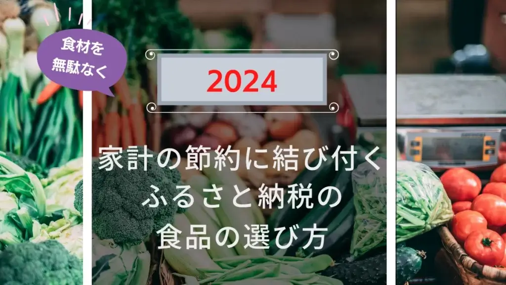 2024年版 家計の節約に結び付くふるさと納税の食品の選び方