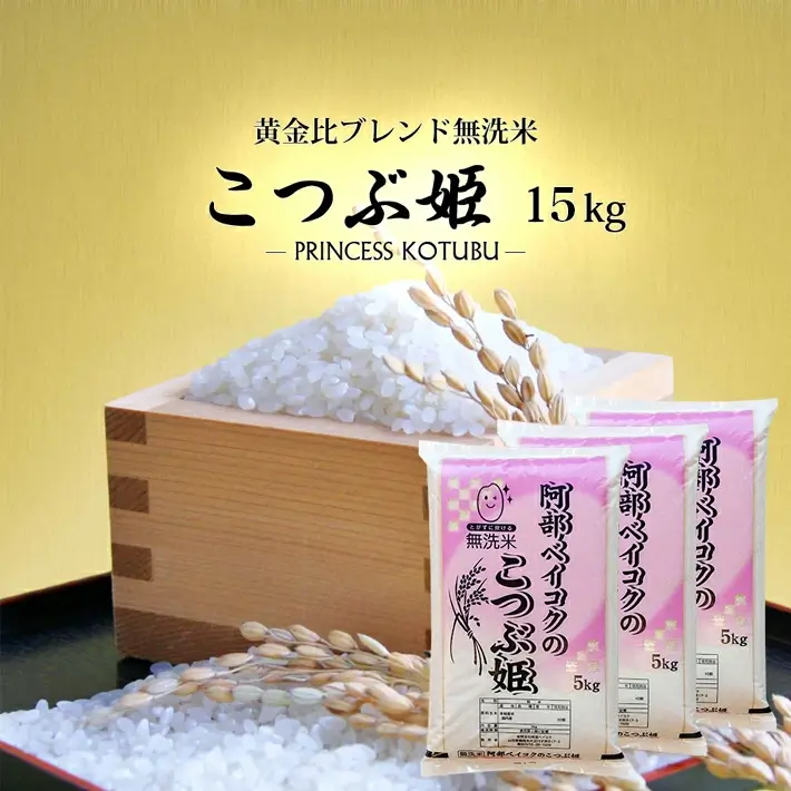 山形県 遊佐町無洗米 こつぶ姫 15kg 5kg×3袋