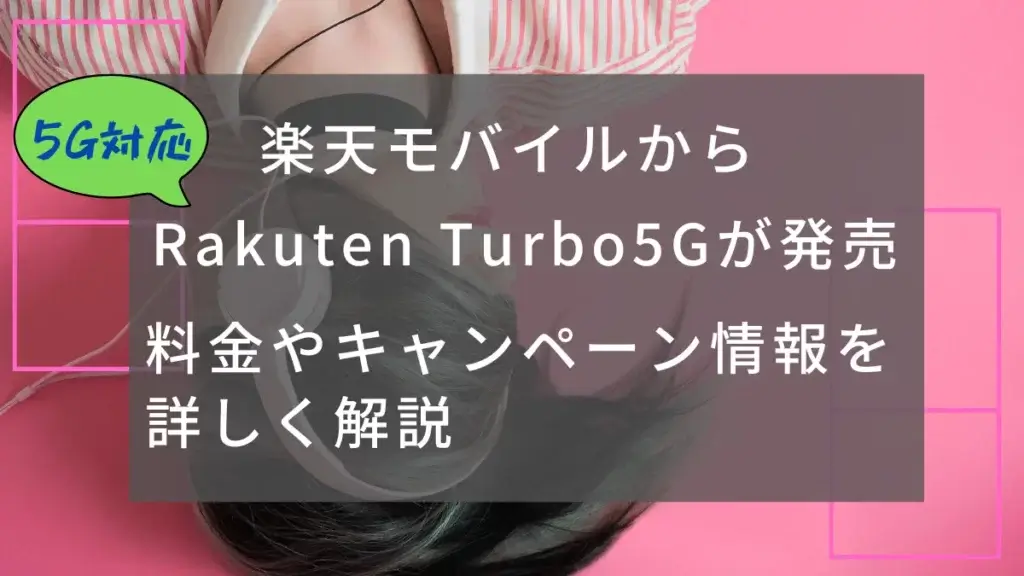 楽天モバイルからホームルーター  Rakuten Turbo5G が発売。料金やキャンペーン情報を解説