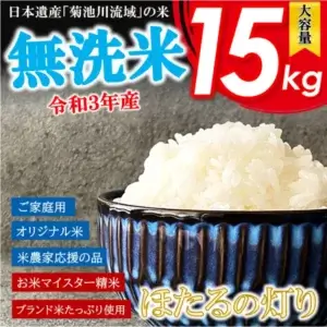 無洗米「ほたるの灯り」15kg