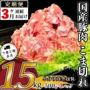 豚肉 定期便 小間 小分け 真空 1.5kg