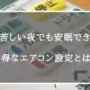 電気料金の値上げにも負けない寝苦しい夜でも安眠できるお得なエアコン設定とは？