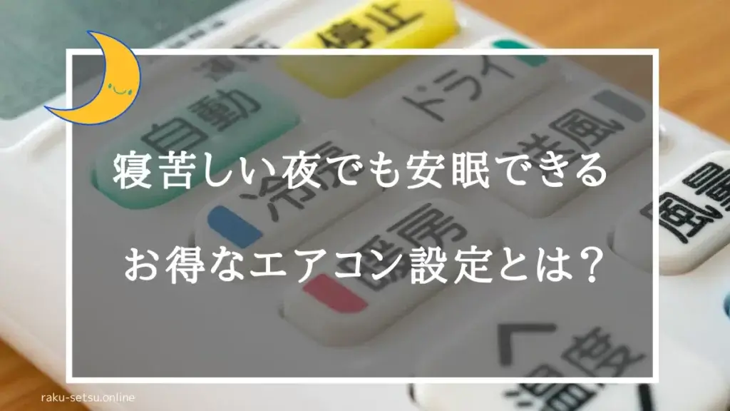 電気料金の値上げにも負けない！寝苦しい夜でも安眠できるお得なエアコン設定とは？