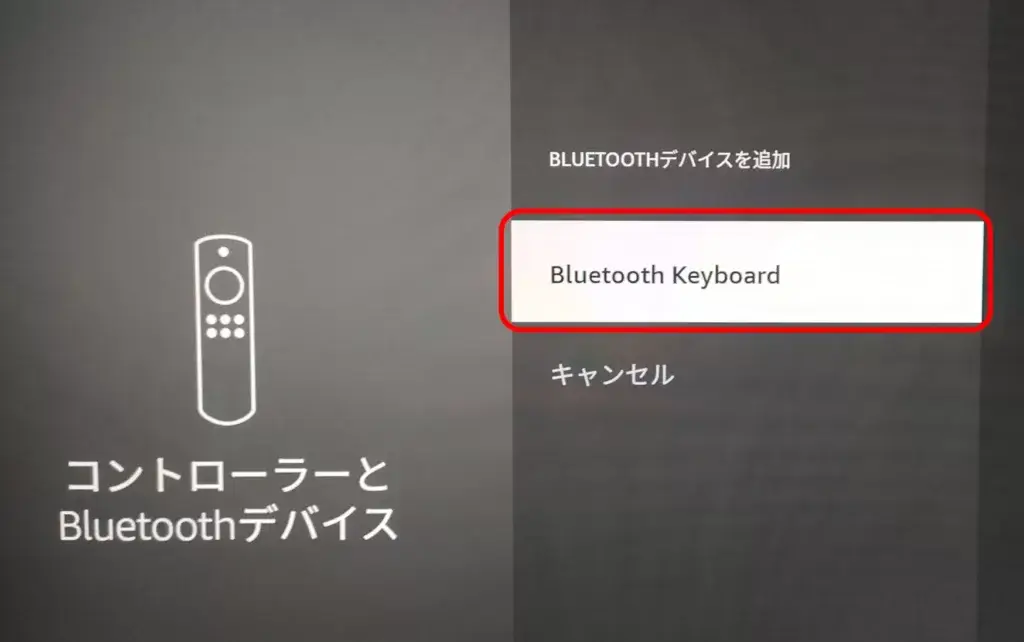 Fire TV StickがBluetooth機器を認識すると表示の様に機器名が現れますので選択します。